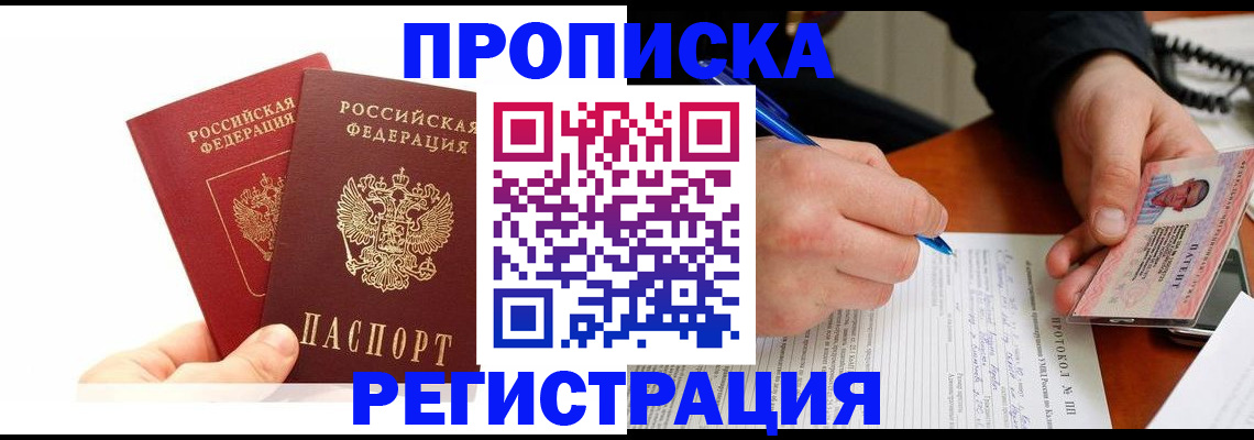 прописка гарантия в Крымске